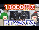【グラフィックボード】パソコン工房で買った動作未確認13000円のRTX2070を動作確認する動画【自作PC】【ゆっくり】