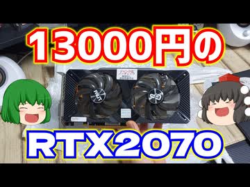 グラフィックボード】パソコン工房で買った動作未確認13000円のRTX2070