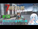 【7 Days to Die 2.6】#10 サバイバーはヤベー奴【VOICEVOX実況】