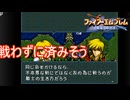 エルトシャンと戦わずに済みそうです　ファイアーエムブレム聖戦の系譜実況プレイPart21　