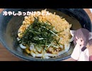 #287【うどん】夏にピッタリ冷やしぶっかけうどん！【東北きりたん】