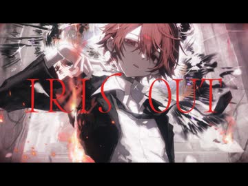 IRIS OUT　歌った ver, ふぉるて