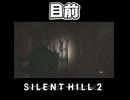【サイレントヒル２】隠れたつもり