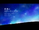 約束のスターリーナイト / buzzG ver こめてっと。