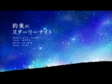 約束のスターリーナイト / buzzG ver こめてっと。