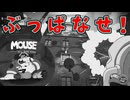 ロケランをぶっぱなせ！サイコーにイカしてるぜ！【MOUSE：やとわれの探偵】