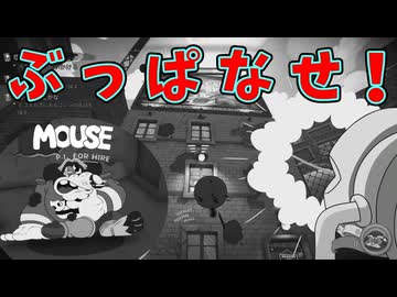 ロケランをぶっぱなせ！サイコーにイカしてるぜ！【MOUSE：やとわれの探偵】