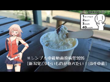 シンプル車載動画投稿祭2026 [新潟発]冷たいものが食べたい！[OИE車載]