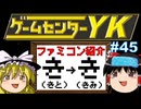 【ゲームセンターYKゆっくり課長の挑戦】全ファミコンソフト紹介 Part45