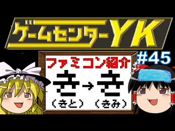 【ゲームセンターYKゆっくり課長の挑戦】全ファミコンソフト紹介 Part45
