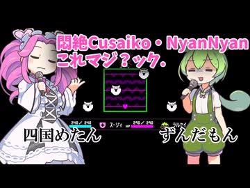 悶絶Cusaiko・NyanNyanこれマジ？ック.悶絶少年調教RUNE