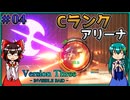 【V3IR】そろそろ初見が厳しいミッションにCランクアリーナ VersionThree : INVISIBLE RAID Part04【ゆっくり実況】