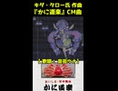 『かに道楽』CMソング【音街ウナ】ショート