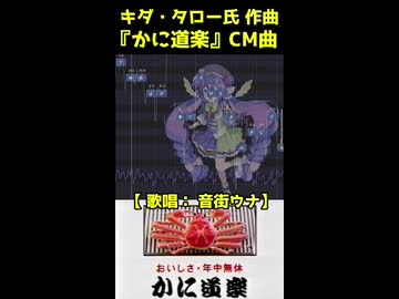 『かに道楽』CMソング【音街ウナ】ショート