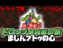【DQ7】ドロップアイテム全回収の旅 Part46