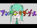 描いてみた「アンノウン・マザーグース」