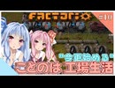 【Factorio】【Voiceroid実況】"今更始める" ことのは工場生活#10