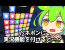 自作パネポンに実況機能をつけただけなのに、実況無しでは夜しか眠れない体にされて…もう遅い！