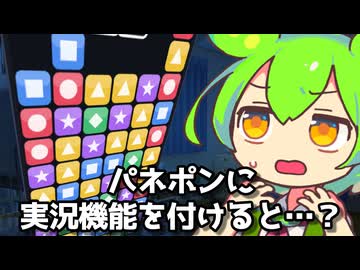 自作パネポンに実況機能をつけただけなのに、実況無しでは夜しか眠れない体にされて…もう遅い！