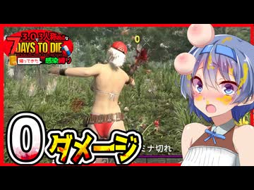 【7daystodie】恐怖の０ダメージ！？感染縛りの天敵ハチはダメージ無効？いきなりヤバい2日目#2:感染縛り【ボイスロイド実況】