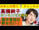 【サンモニで高橋純子怒りの鉄拳】意味不明の怒りと喚きを披露する高橋純子と高市首相の中傷動画を捏造だと知りながら巧みな印象操作に固執する極左サンモニ