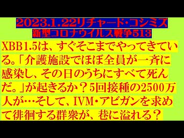 【2023年01月22日 ：『 リチャード・コシミズ「 Internet Lecture 」｟ 新型コロナウイルス戦争 ５１４ ｠｟ RK LIVE ｠｟ 改良版 ｠』】