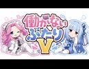 【ボイロ劇場】働かないふたりV #006【高すぎた店】#琴葉姉妹 #四国めたん #音街ウナ #東北きりたん #ずんだもん