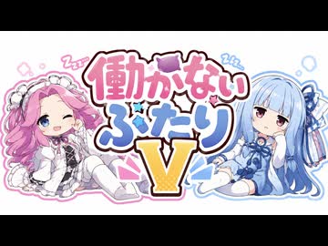 【ボイロ劇場】働かないふたりV #006【高すぎた店】#琴葉姉妹 #四国めたん #音街ウナ #東北きりたん #ずんだもん