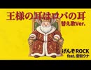 王様の耳はロバの耳替え歌Ver. ／ 音街ウナ