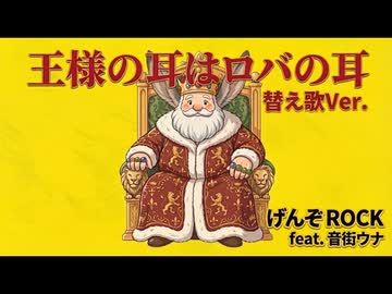 王様の耳はロバの耳替え歌Ver. ／ 音街ウナ
