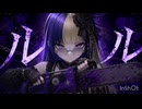 ルル【歌ってみた】