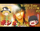 【スト6】ボシュの運命を変えろ！ストリートファイター6 ワールドツアー イングリッド編＃2【ゆっくり実況】