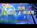 【ポケモンチャンピオンズ】放埓なる放送局　その２【運命的な氷統一編】