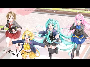 『スタートライン』 初音ミク・鏡音リン・巡音ルカ・MEIKO