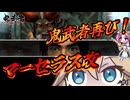 『鬼武者』『縛りプレイ』＃６　地獄の挑戦！マーセラス改の隙を突け！！