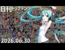 日刊トップテン！VOCALOID＆something【日刊ぼかさん2026.06.30】