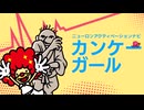 【リズム天国】カンケーガール