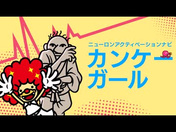 【リズム天国】カンケーガール