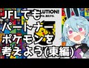 【東編】JFLクラブのパートナーポケモンを考えてみよう【第二回カキョウヨサリ公式投稿祭】