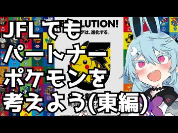 【東編】JFLクラブのパートナーポケモンを考えてみよう【第二回カキョウヨサリ公式投稿祭】