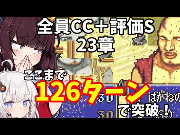 【東北きりたん】23章　FE烈火の剣ヘクハー　全員育てて評価Sを目指す