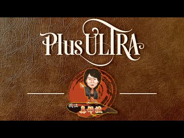 真部流【戦法PLUS ULTRA!!】