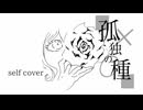 孤独の種 / プリンの畑 - self cover