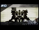 【#10】ARMORED CORE for Answer【実況解説】