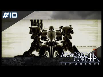 【#10】ARMORED CORE for Answer【実況解説】