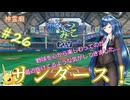 【パワプロ2024】神霊廟みこみこサンダース！＃26～オールスター～