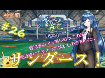 【パワプロ2024】神霊廟みこみこサンダース！＃26～オールスター～