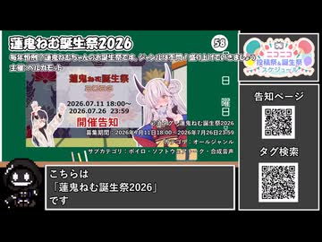 【 #ニコニコ投稿祭 】ニコニコ投稿祭&誕生祭スケジュールを知ろう『 #蓮鬼ねむ誕生祭2026 』【 #COEIROINK解説 】