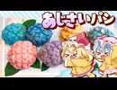【ゆっくり料理☂】雨の日でもワクワク♪レミリアとフランが作るサクふわ「あじさいメロンパン」【ゆっくり実況】