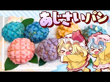 【ゆっくり料理☂】雨の日でもワクワク♪レミリアとフランが作るサクふわ「あじさいメロンパン」【ゆっくり実況】